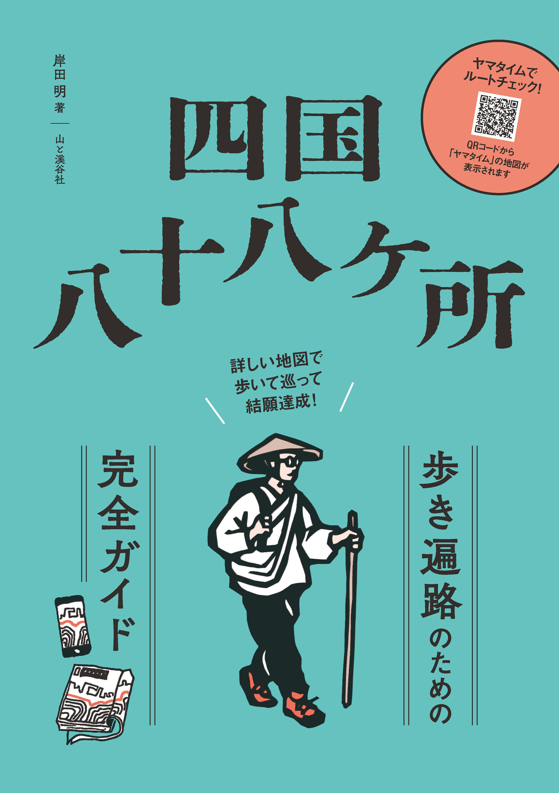 四国八十八ヶ所 歩き遍路のための完全ガイド 詳しい地図で歩いて巡って結願達成！