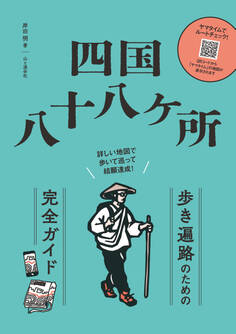 四国八十八ヶ所 歩き遍路のための完全ガイド 詳しい地図で歩いて巡って結願達成!