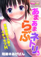 あまあまらぶネトリ~童顔巨乳な人妻とイチャラブH~(フルカラー)(3)