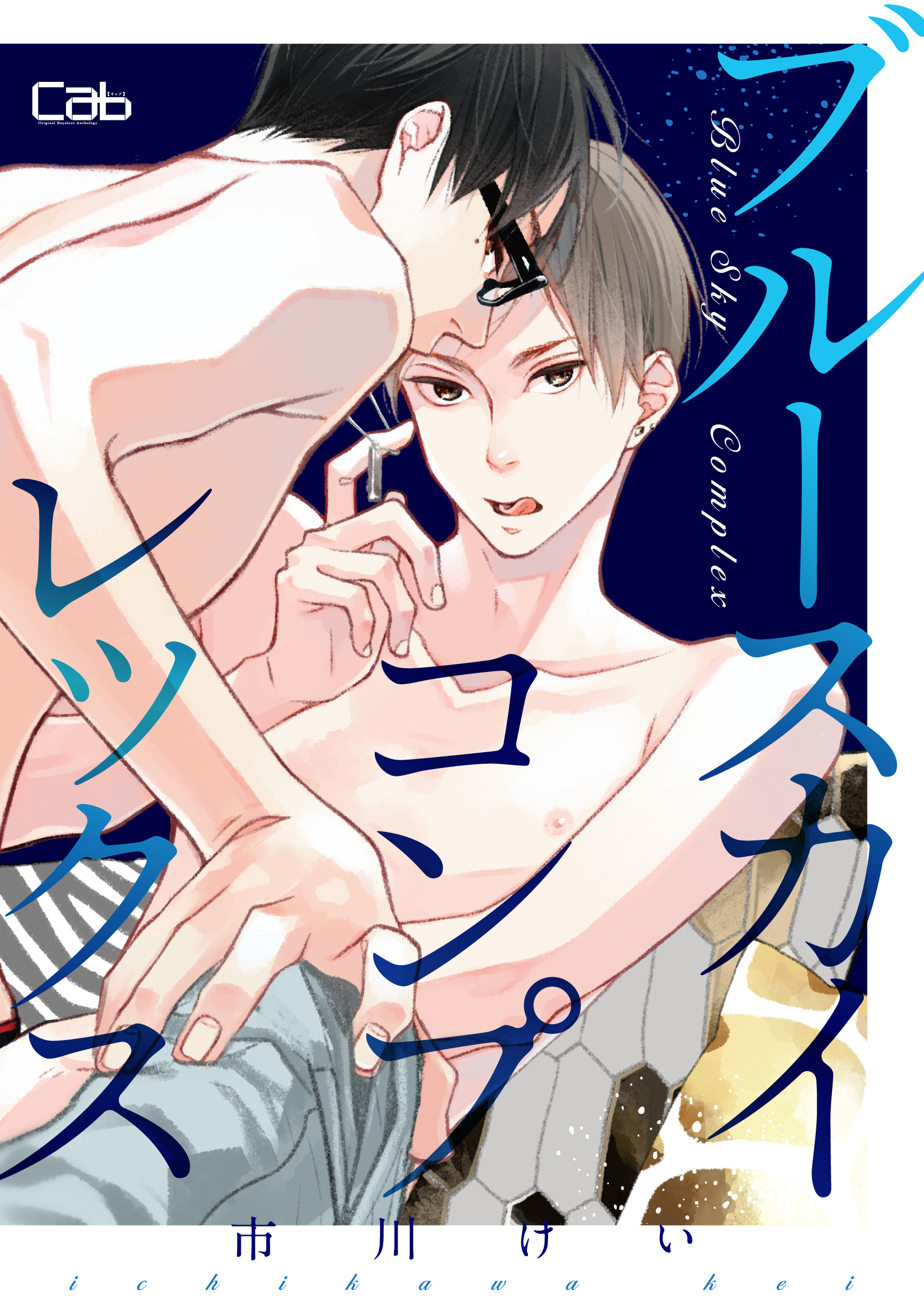 ブルースカイコンプレックス22【単話版】