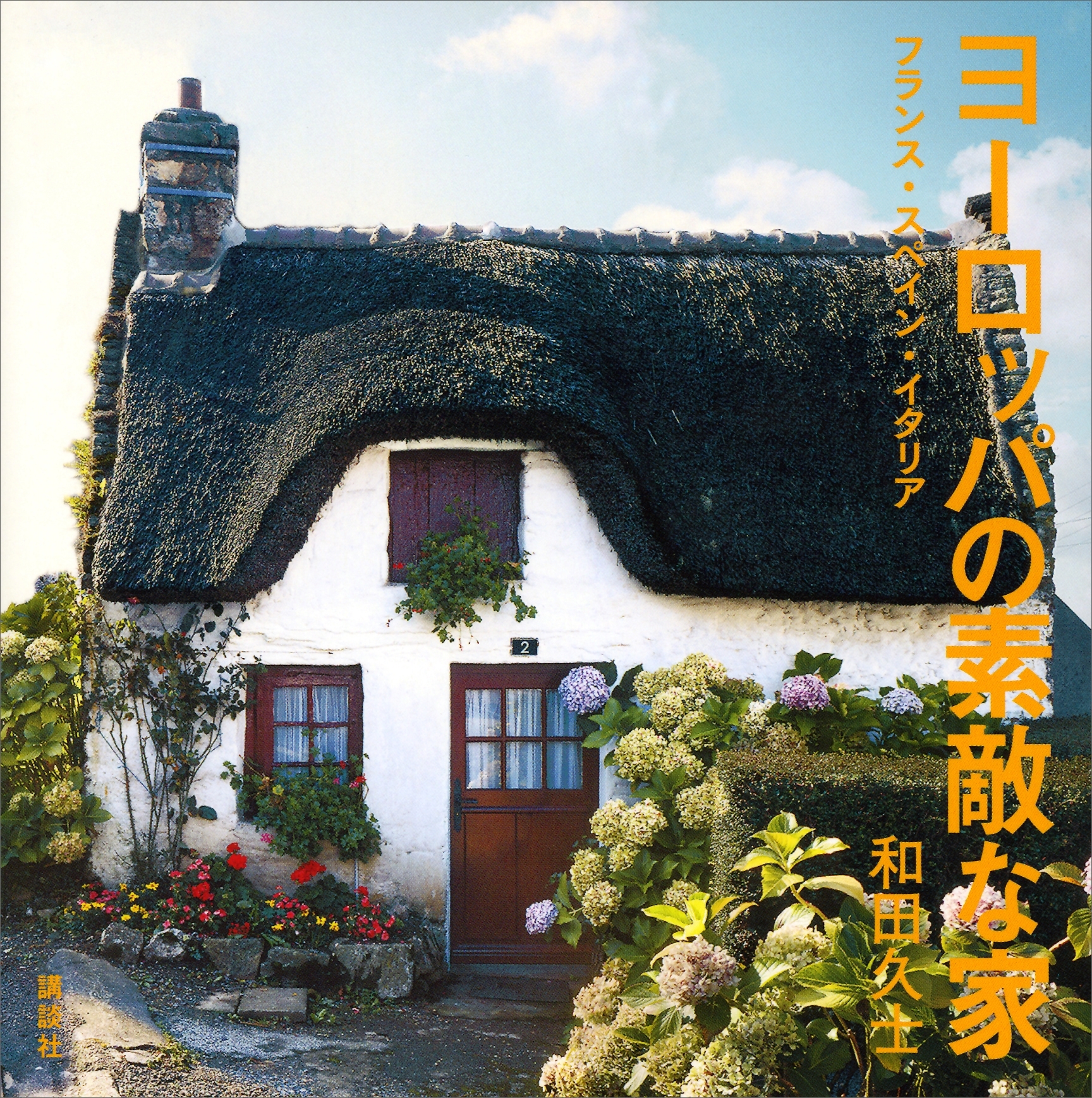 ヨーロッパの素敵な家　フランス・スペイン・イタリア