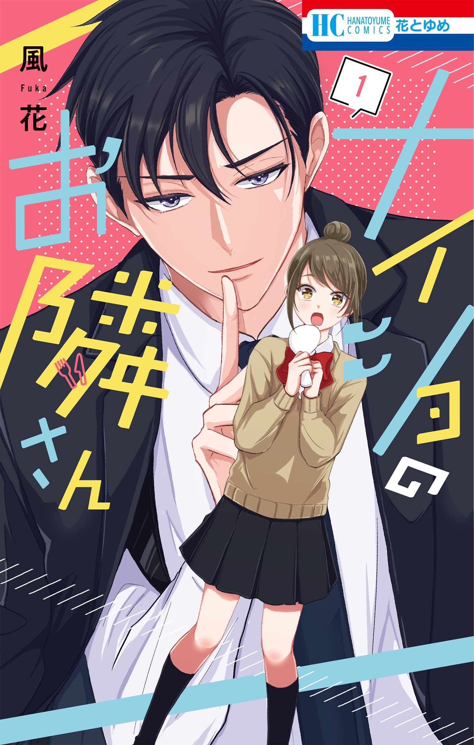 ナイショのお隣さん（１）