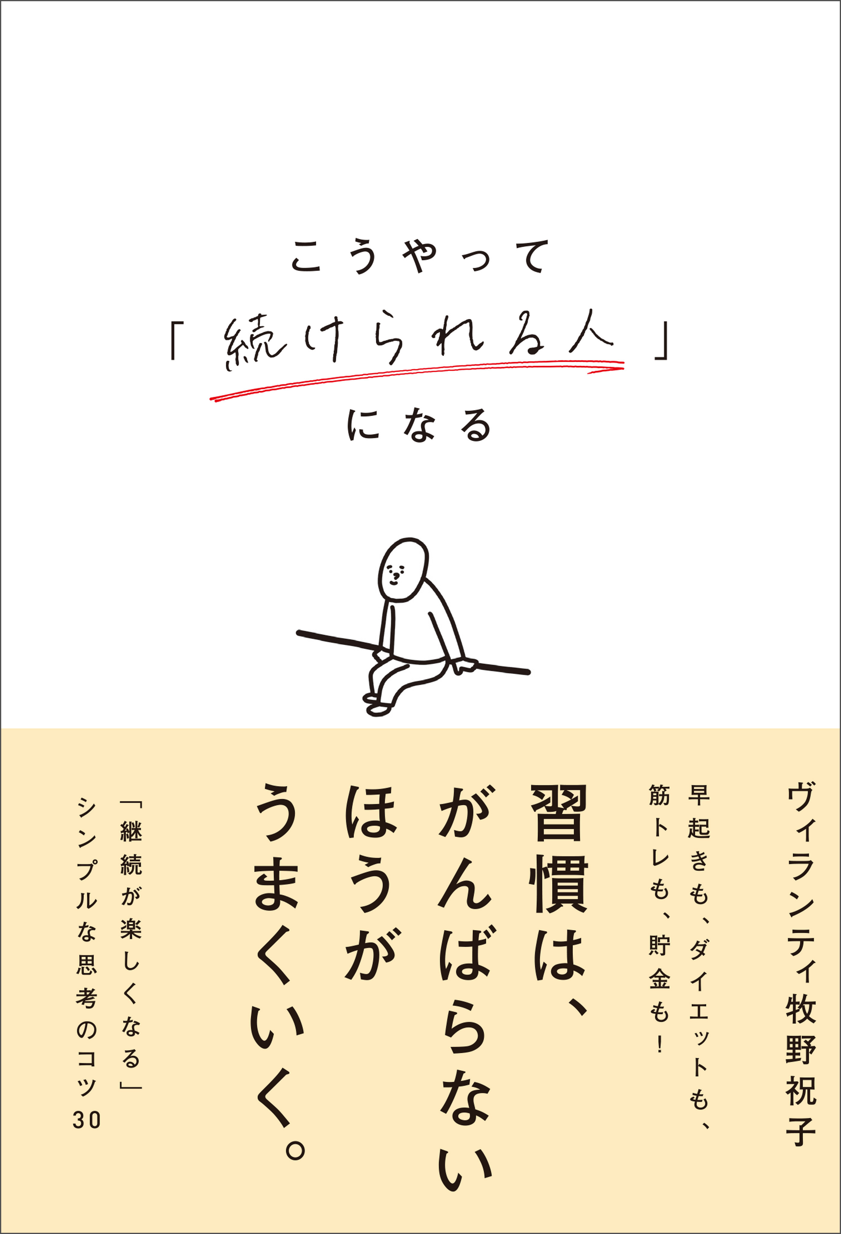 こうやって「続けられる人」になる