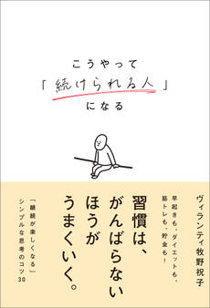 こうやって「続けられる人」になる