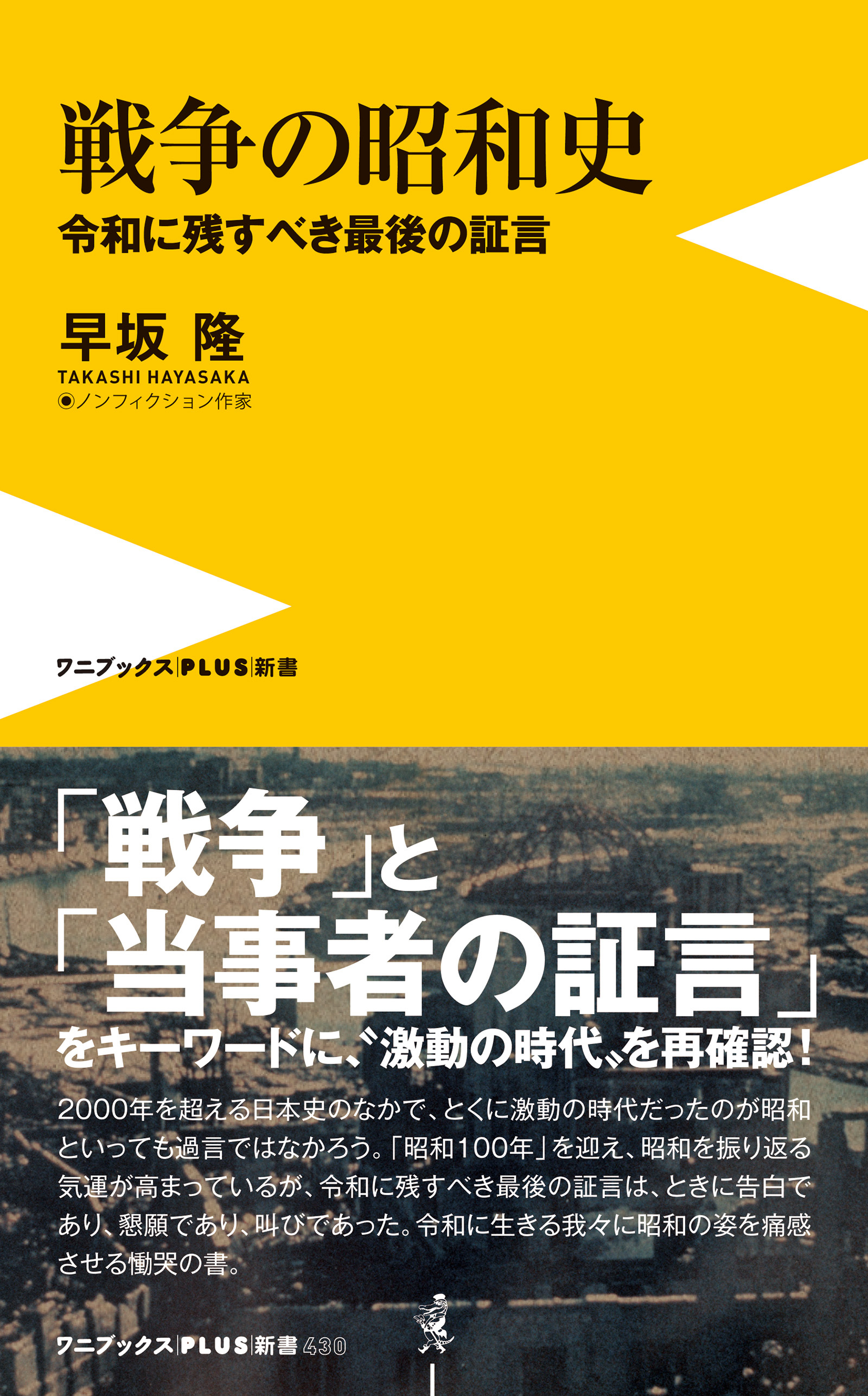 戦争の昭和史 - 令和に残すべき最後の証言 -