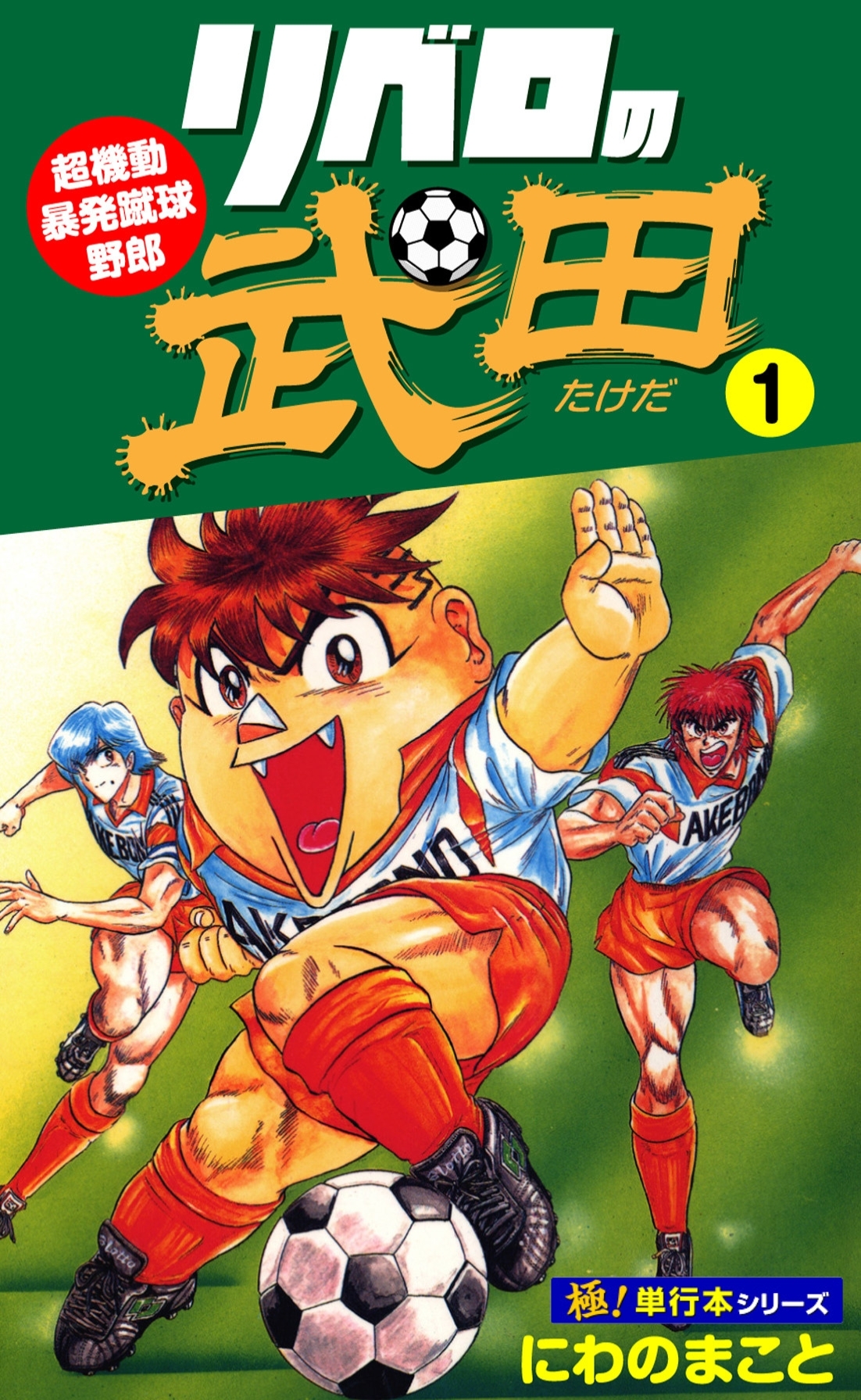 リベロの武田【極！単行本シリーズ】1巻