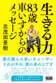 生きる力 83歳車いすからのメッセージ