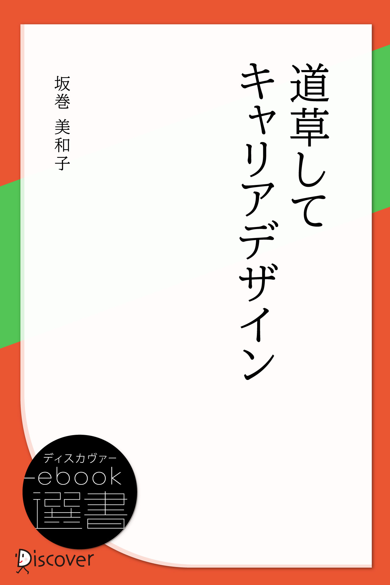 道草してキャリアデザイン