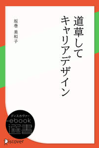 道草してキャリアデザイン