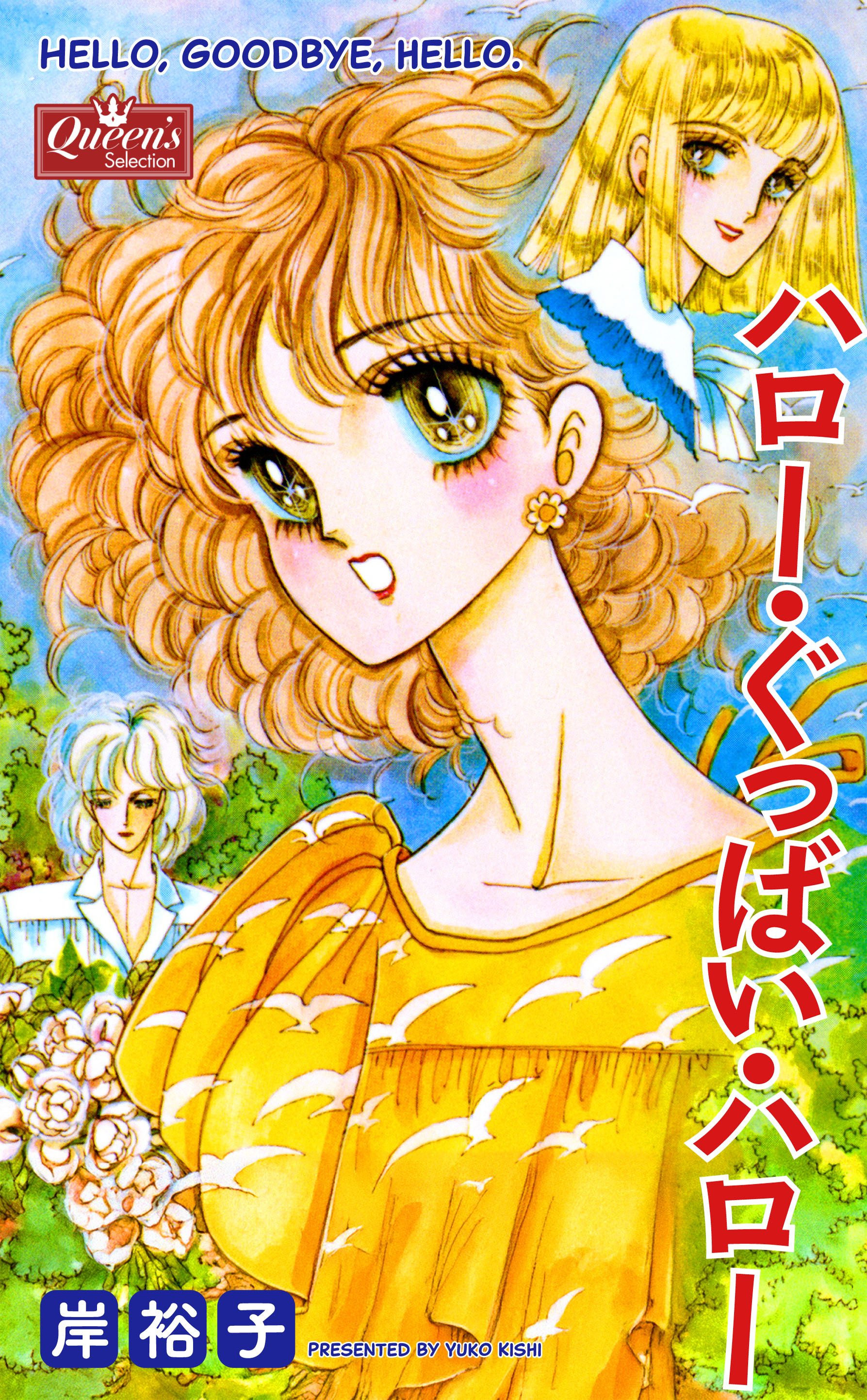 ハロー・ぐっばい・ハロー