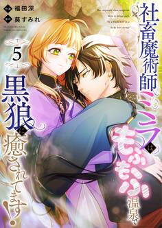 社畜魔術師ミラは、もふもふ温泉で黒狼に癒されてます!
