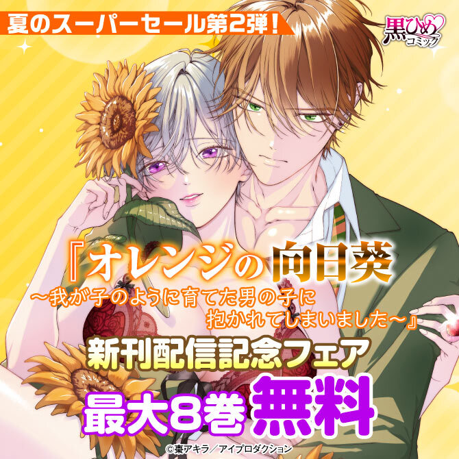 夏のスーパーセール第2弾！『オレンジの向日葵～我が子のように育てた男の子に抱かれてしまいました～』新刊配信記念フェア　無料＆割引