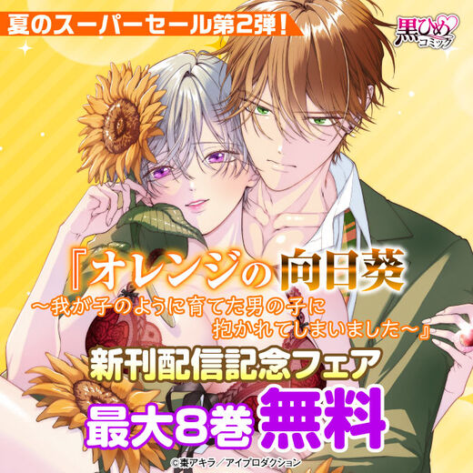 夏のスーパーセール第2弾!『オレンジの向日葵~我が子のように育てた男の子に抱かれてしまいました~』新刊配信記念フェア 無料&割引