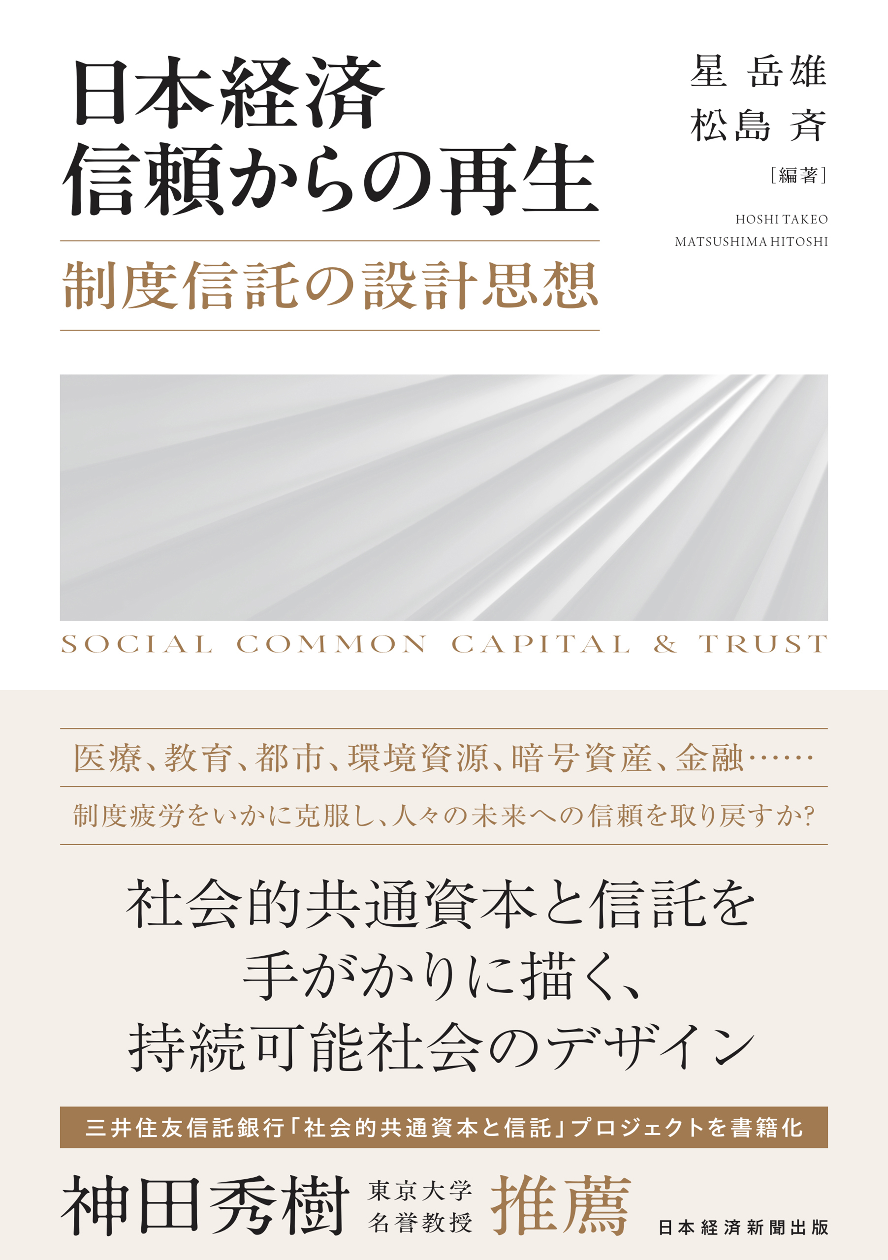 日本経済　信頼からの再生　制度信託の設計思想