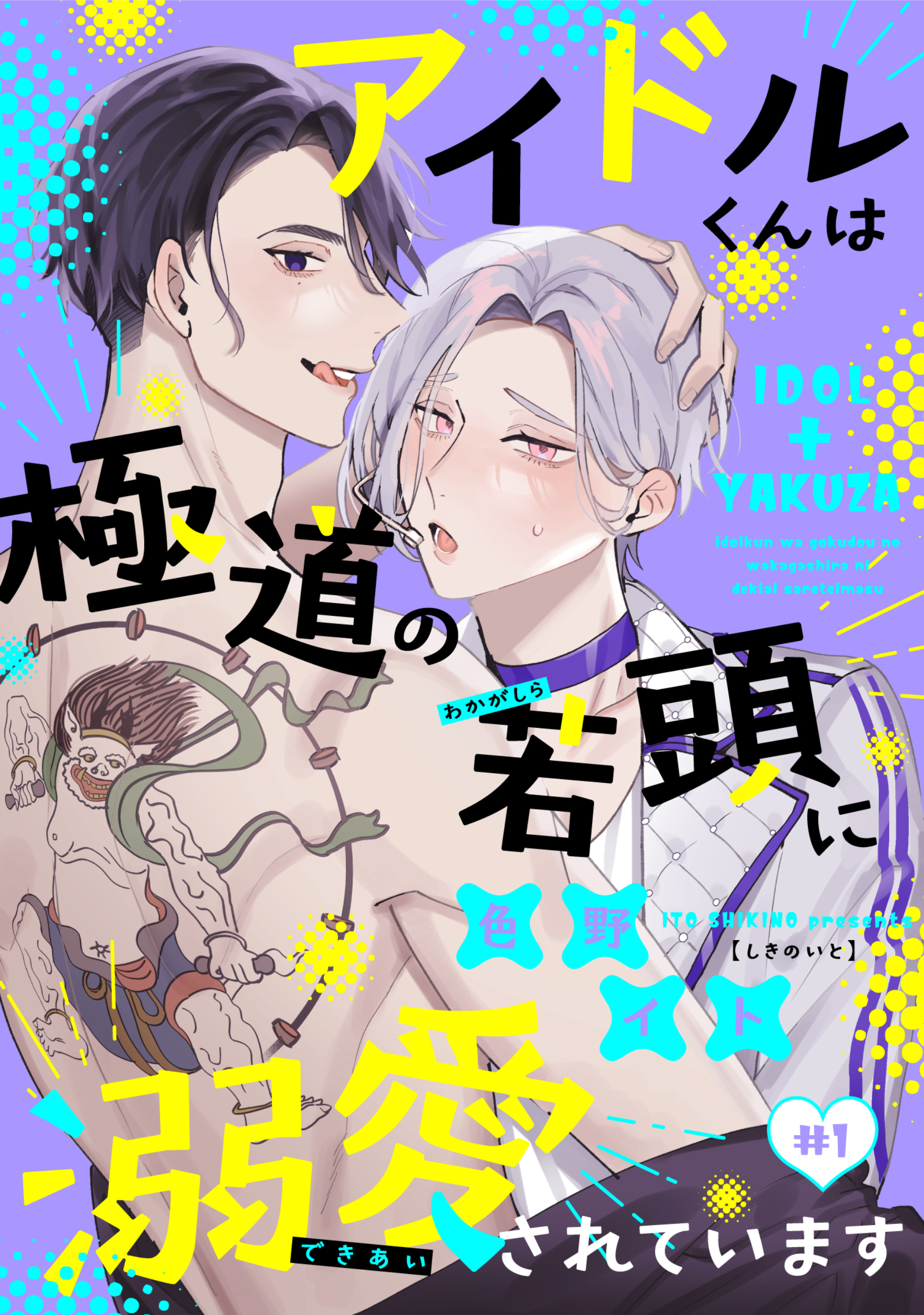 【期間限定　無料お試し版】アイドルくんは極道の若頭に溺愛されています（１）