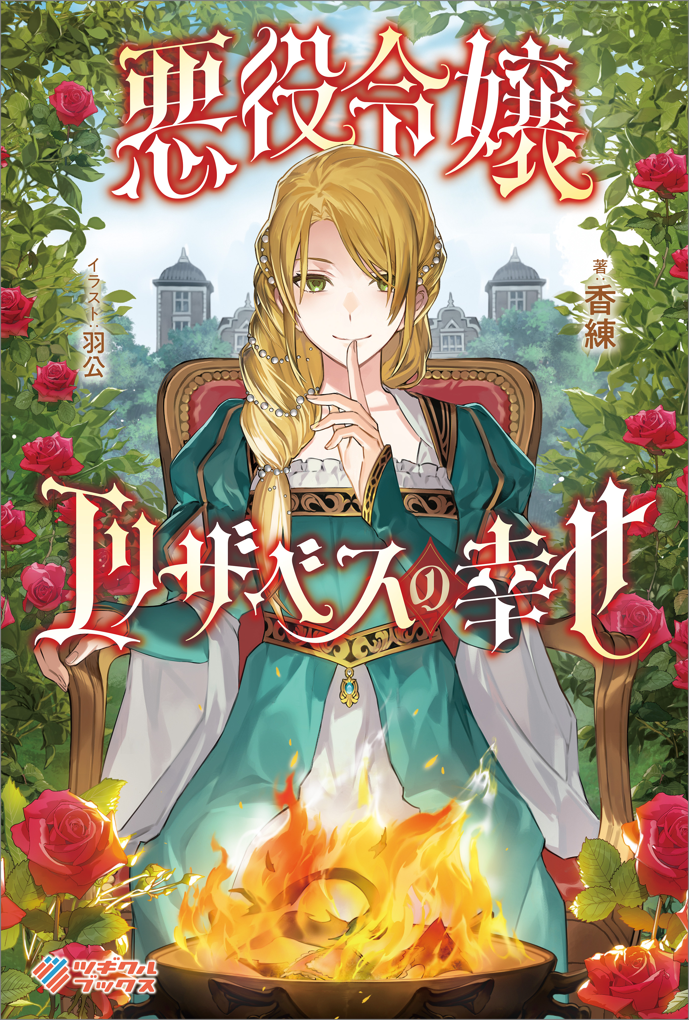 「悪役令嬢エリザベスの幸せ」シリーズ