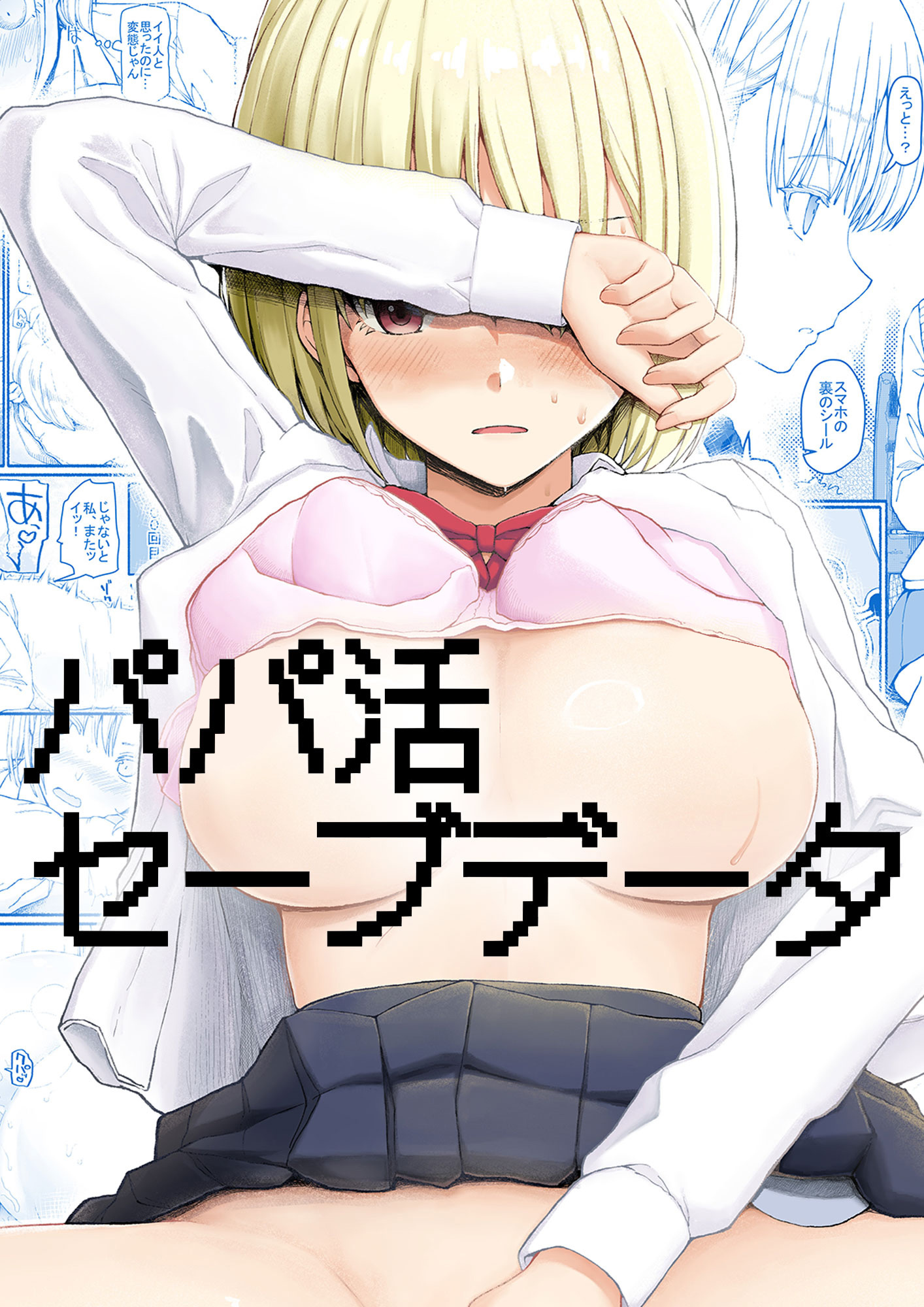 パパ活セーブデータ