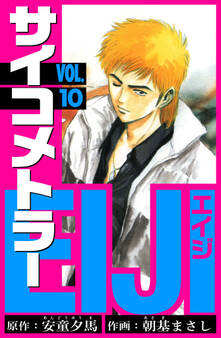 サイコメトラーEIJI 愛蔵版 10
