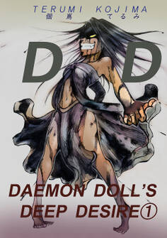 【期間限定 無料お試し版】DAEMON DOLL’S DEEP DESIRE(1)