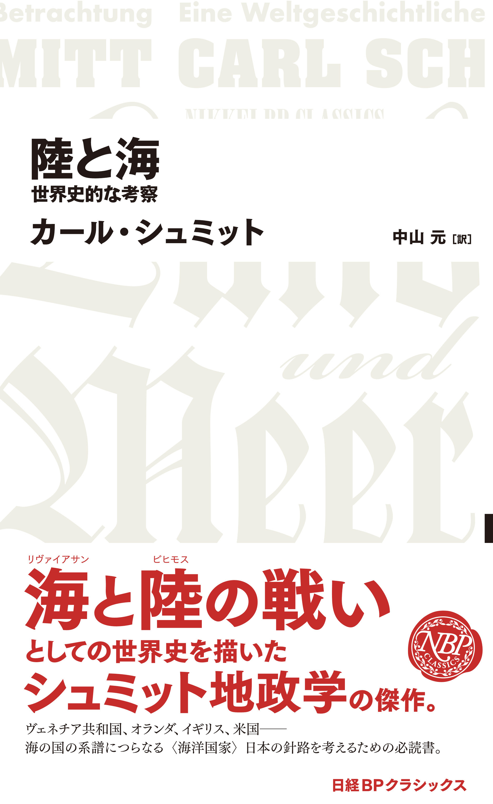 陸と海 世界史的な考察