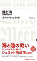 陸と海 世界史的な考察