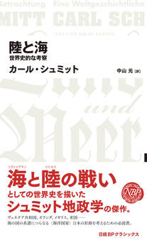 陸と海 世界史的な考察
