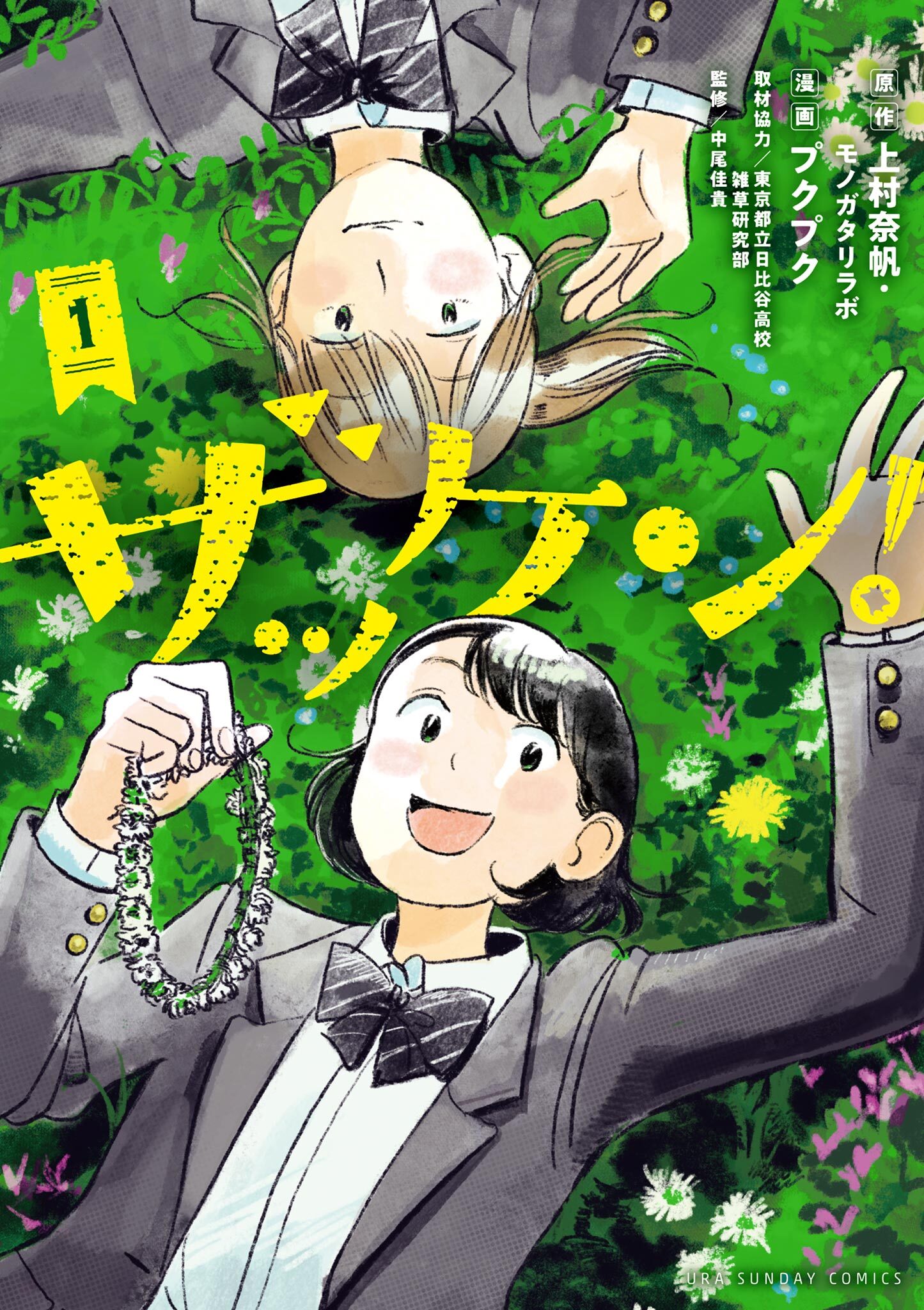 【期間限定　無料お試し版　閲覧期限2026年5月2日】ザッケン！ 1