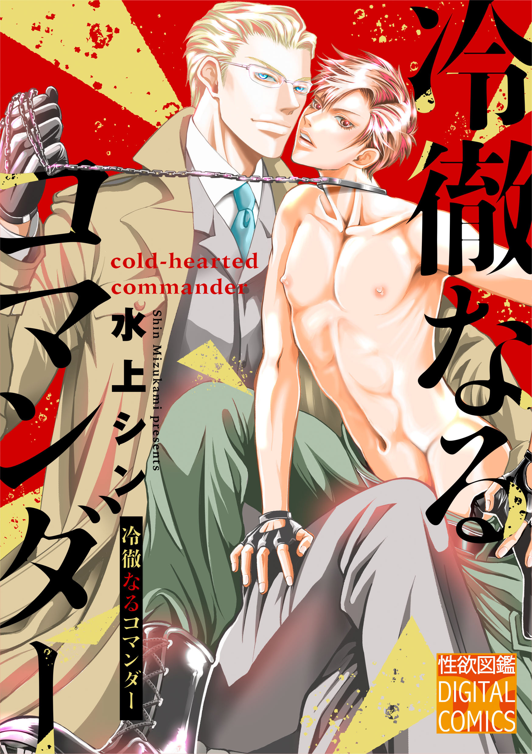 冷徹なるコマンダー