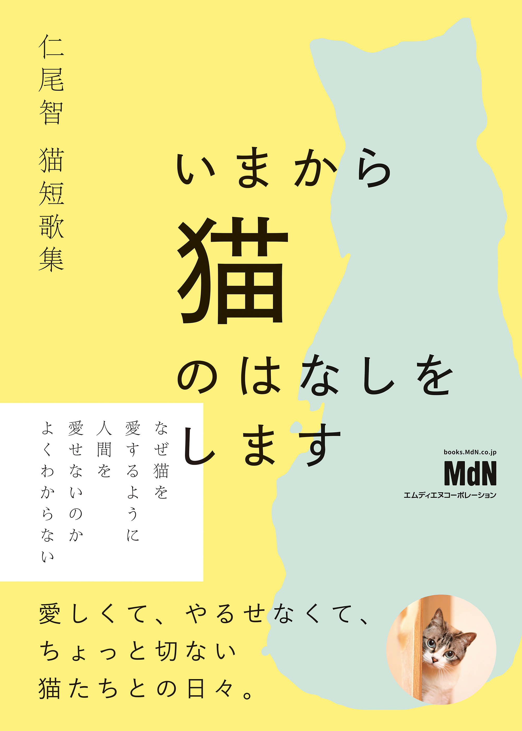 仁尾智猫短歌集  いまから猫のはなしをします