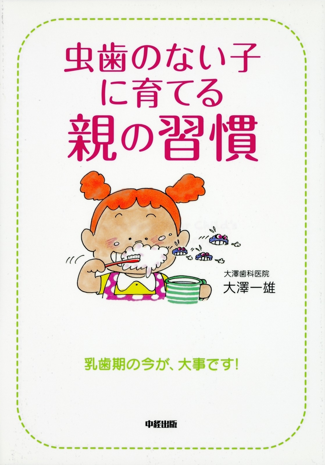 虫歯のない子に育てる親の習慣