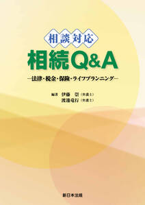 相談対応 相続Q&A-法律・税金・保険・ライフプランニング-