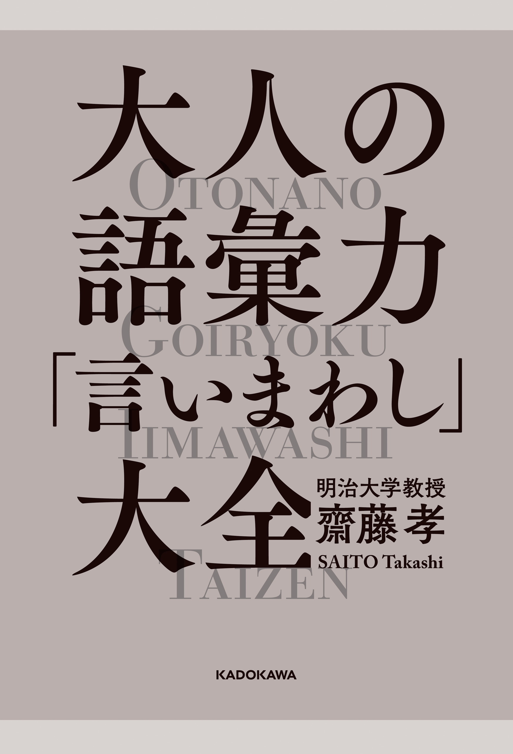 大人の語彙力「言いまわし」大全