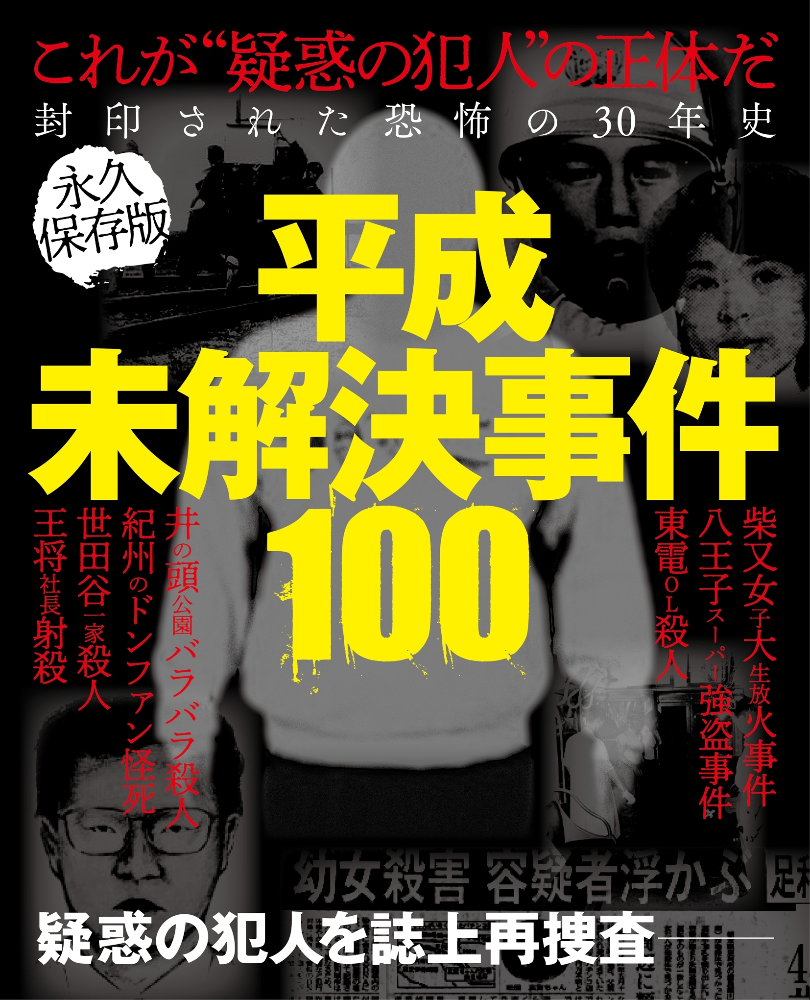 平成未解決事件100