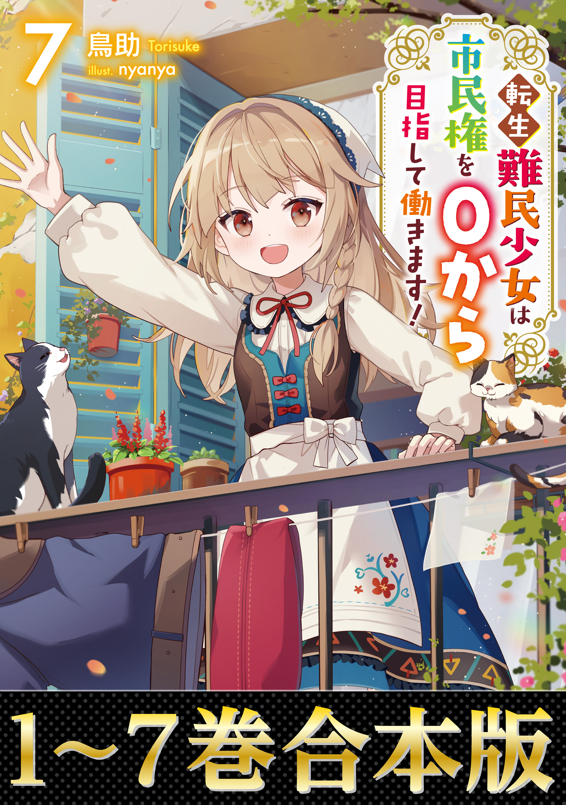 【合本版1-7巻】転生難民少女は市民権を０から目指して働きます！