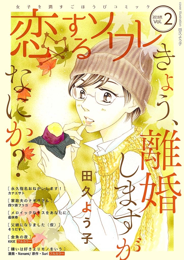 恋するソワレ 2016年 Vol.2