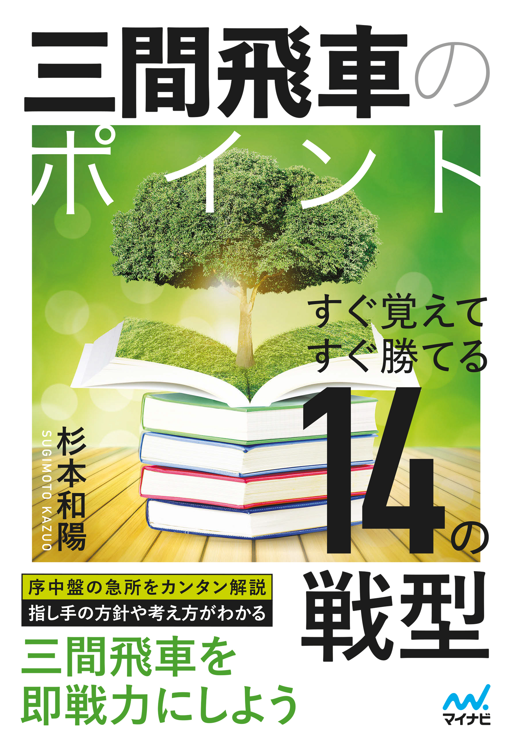 三間飛車のポイント　すぐ覚えてすぐ勝てる14の戦型