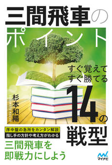 三間飛車のポイント すぐ覚えてすぐ勝てる14の戦型
