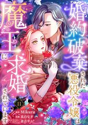 婚約破棄された悪役令嬢は魔王に求婚されています
