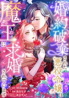 婚約破棄された悪役令嬢は魔王に求婚されています