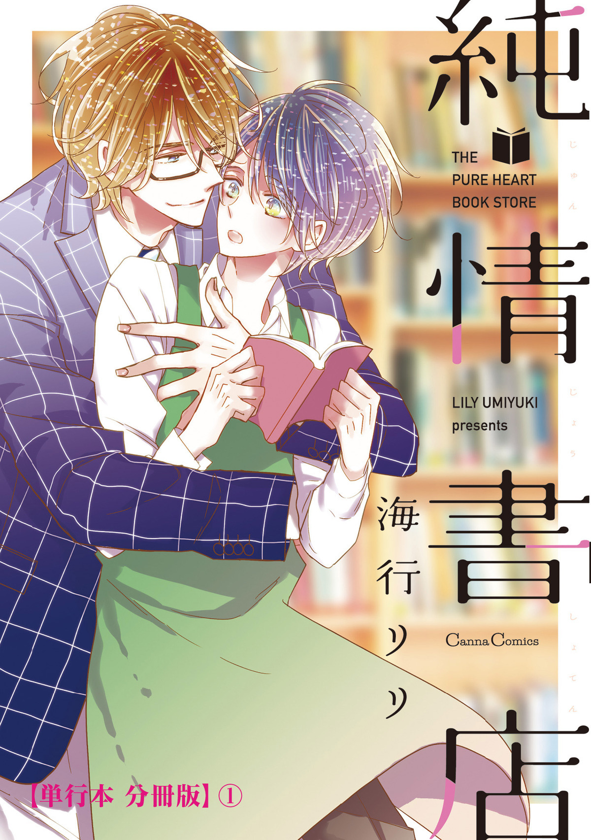 純情書店【単行本 分冊版】１