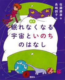 絵本　眠れなくなる宇宙といのちのはなし