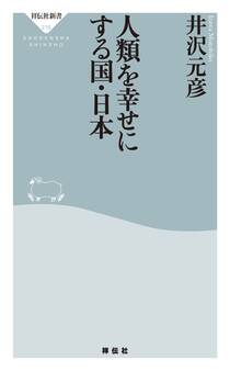 人類を幸せにする国・日本