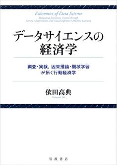 データサイエンスの経済学 調査・実験,因果推論・機械学習が拓く行動経済学