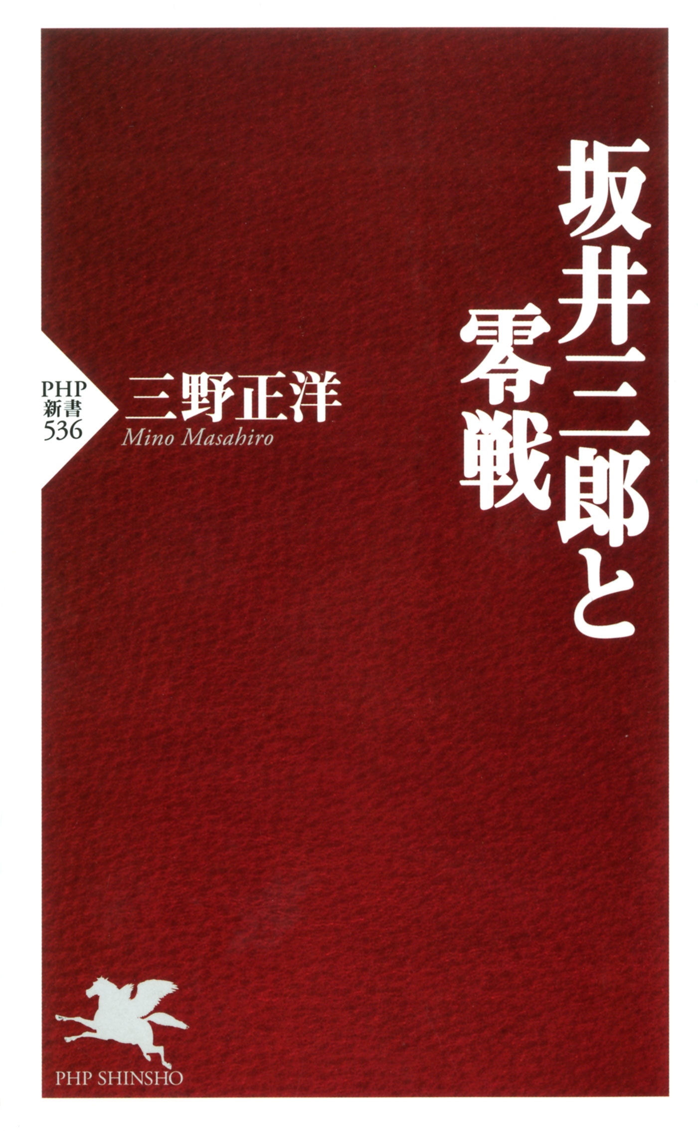 坂井三郎と零戦