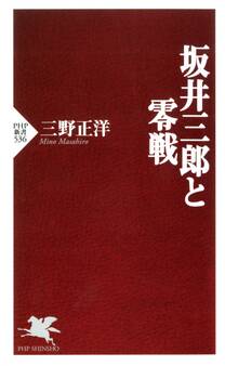 坂井三郎と零戦