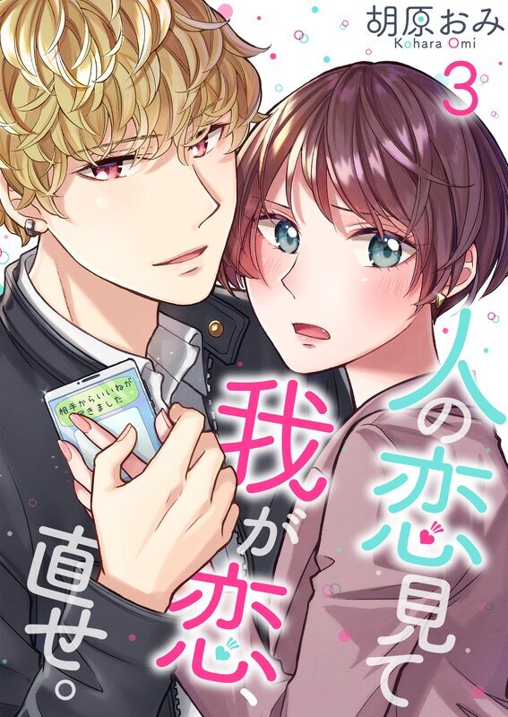 人の恋見て我が恋､直せ｡(3)