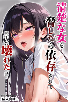 清楚な女を脅したら依存されて勝手に壊れた話【白抜き修正版】
