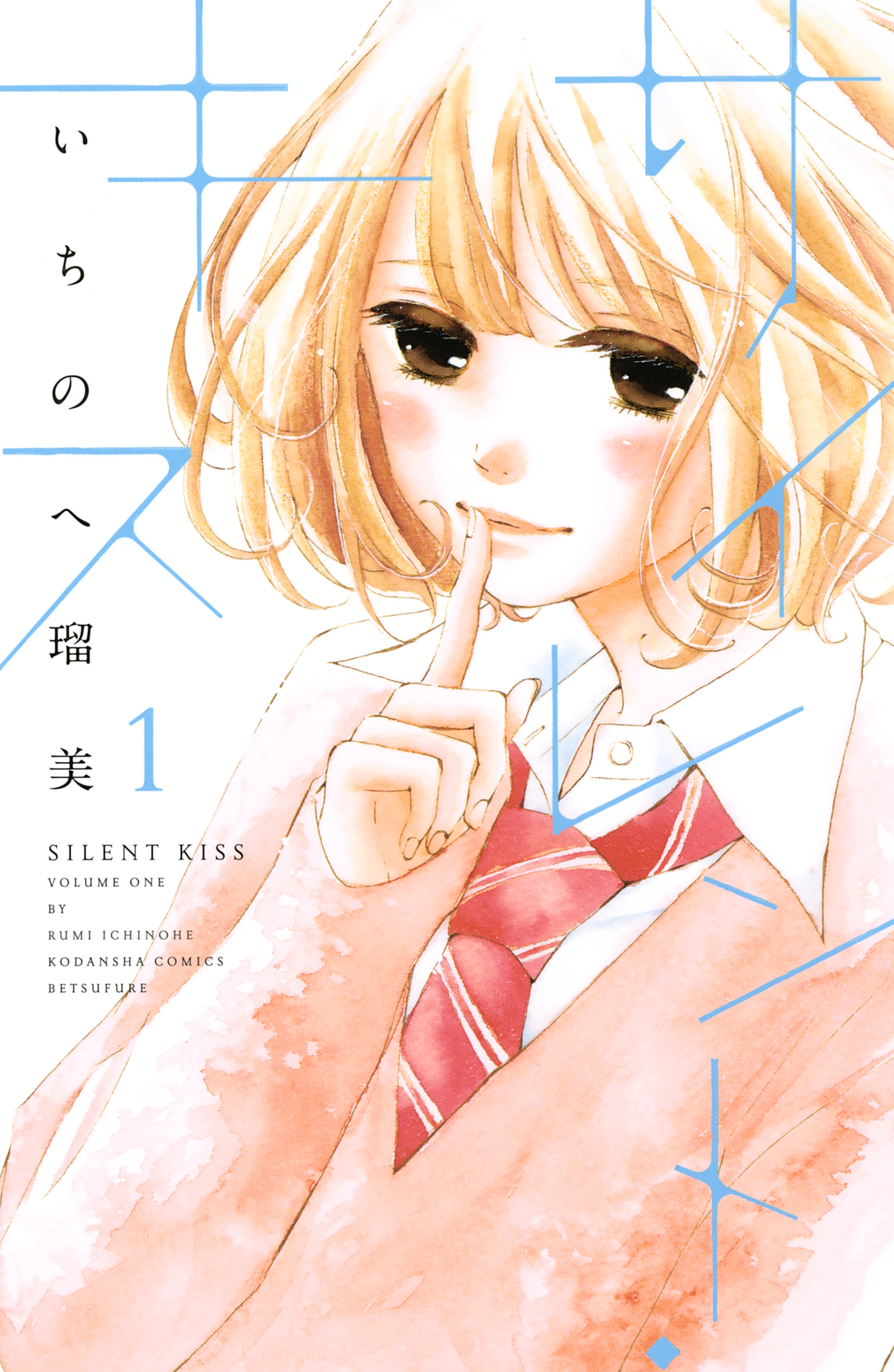 【期間限定　試し読み増量版　閲覧期限2026年7月26日】サイレント・キス（１）