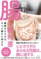 新しい腸の教科書 健康なカラダは、すべて腸から始まる(池田書店)
