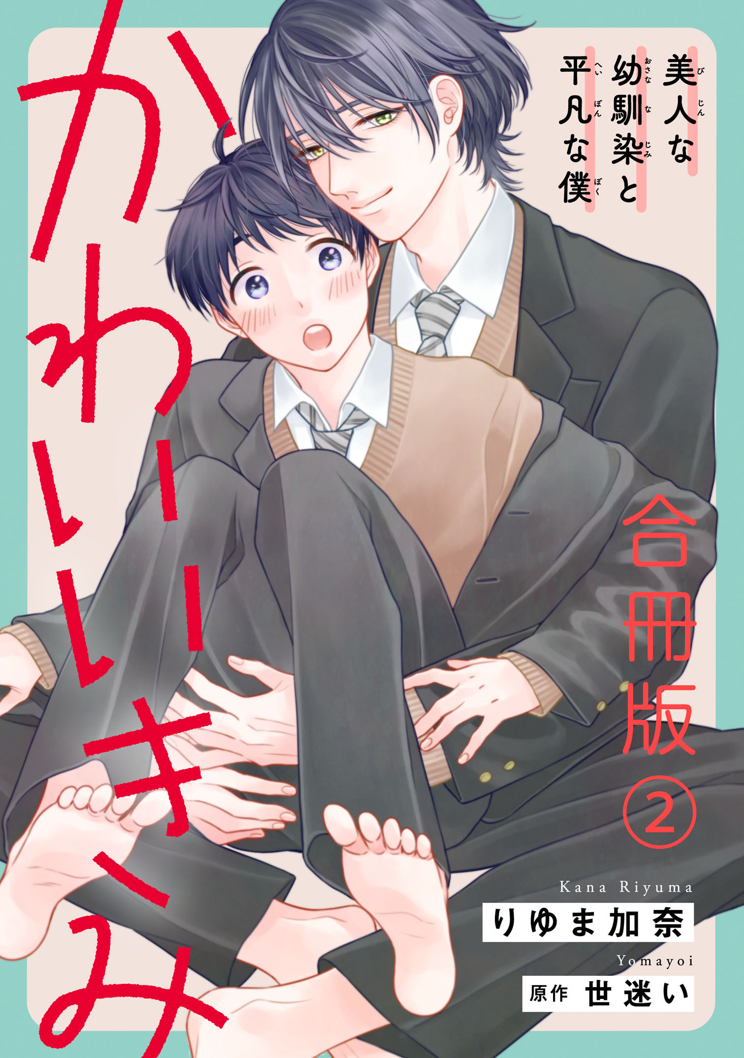 【期間限定　無料お試し版　閲覧期限2026年8月16日】かわいいきみ～美人な幼馴染と平凡な僕～合冊版2